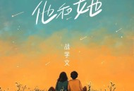 战学文《他和她》[FLAC/MP3-320K]网盘下载