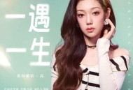 希林娜依·高《一遇一生》[FLAC/MP3-320K]网盘下载