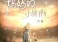 刀酱《妈妈的小骄傲》[无损flac|320K高品质MP3]网盘下载