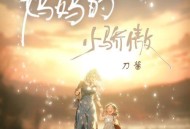 刀酱《妈妈的小骄傲》[无损flac|320K高品质MP3]网盘下载