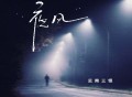 云南三怪《夜风》[FLAC/MP3-320K]网盘下载