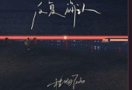 程响《反复确认》[FLAC/MP3-320K]网盘下载