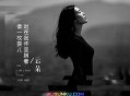 云朵《她在我怀里躺着像一枚婴儿》[无损flac]网盘下载