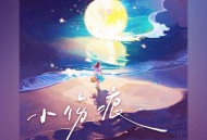 张梦弘《小伤痕》[FLAC/MP3-320K]网盘下载