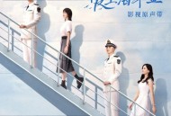 《爱上海军蓝》影视原声带[FLAC/MP3-320K]网盘下载