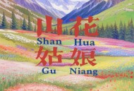 耳朵便利店《山花姑娘》[无损flac]网盘下载