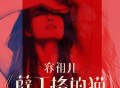 容祖儿2021年专辑《薛丁格的猫》[无损flac]网盘下载