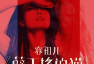 容祖儿2021年专辑《薛丁格的猫》[无损flac]网盘下载