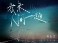 张艺迈《我来人间一趟》[FLAC/MP3-320K]网盘下载