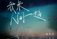 张艺迈《我来人间一趟》[FLAC/MP3-320K]网盘下载