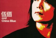 伍佰2009年专辑《诗情摇滚》[无损flac]网盘下载