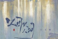王天阳《烟火人间》[FLAC/MP3-320K]网盘下载