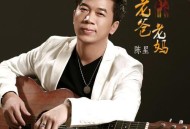 陈星《老爸老妈》[无损flac|320K高品质MP3]网盘下载
