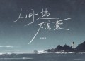 恋特特《人间一趟太窝囊》[无损flac|320K高品质MP3]网盘下载