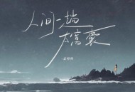 恋特特《人间一趟太窝囊》[无损flac|320K高品质MP3]网盘下载