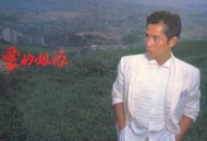 谭咏麟1984年专辑《爱的根源》[无损flac]网盘下载