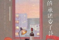 黄静美《你的承诺变了卦》[FLAC/MP3-320K]网盘下载