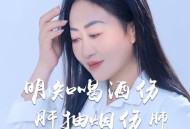 王爱华《明知喝酒伤肝抽烟伤肺》[FLAC/MP3-320K]网盘下载