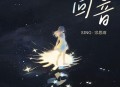 SING-宗思雨《回音·2024》[无损flac|320K高品质MP3]网盘下载