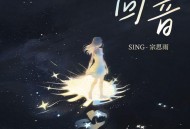 SING-宗思雨《回音·2024》[无损flac|320K高品质MP3]网盘下载