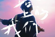 后弦《路上的我们》[无损FLAC|320K高品质MP3]网盘下载
