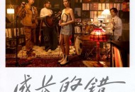 古巨基、告五人《成长的错》[无损FLAC|320K高品质MP3]网盘下载