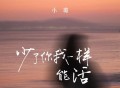 小璐《少了你我一样能活》[FLAC/MP3-320K]网盘下载