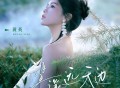 黄英《望遥远天边》[FLAC/MP3-320K]网盘下载