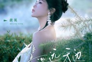 黄英《望遥远天边》[FLAC/MP3-320K]网盘下载