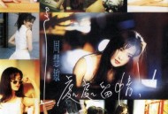 周慧敏1995年专辑《处处留情》[无损flac]网盘下载