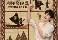 张杰《勇气之歌》[无损FLAC|320K高品质MP3]网盘下载