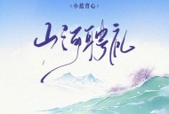 小蓝背心《山河聘礼》[FLAC/MP3-320K]网盘下载