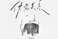 于嘉懿《供需关系》[FLAC/MP3-320K]网盘下载