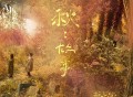 苏打绿2024年专辑《秋：故事（苏打绿版）》[无损FLAC|320K高品质MP3]网盘下载