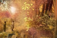 苏打绿2024年专辑《秋：故事（苏打绿版）》[无损FLAC|320K高品质MP3]网盘下载