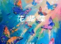 阿里郎《花蝴蝶》[无损flac|320K高品质MP3]网盘下载