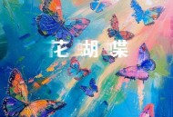 阿里郎《花蝴蝶》[无损flac|320K高品质MP3]网盘下载