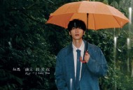 赵磊第4张个人EP《确定我爱你》[无损FLAC|320K高品质MP3]网盘下载