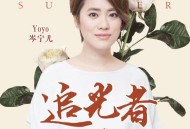 岑宁儿《追光者》[无损flac]网盘下载