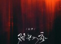 云汐《对号入座》[FLAC/MP3-320K]网盘下载