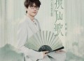 许嵩《揽仙歌》[FLAC/MP3-320K]网盘下载