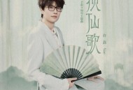 许嵩《揽仙歌》[FLAC/MP3-320K]网盘下载