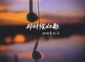 四熹丸子《那时候的歌》[FLAC/MP3-320K]网盘下载