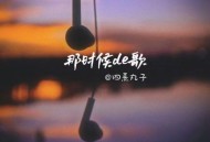 四熹丸子《那时候的歌》[FLAC/MP3-320K]网盘下载