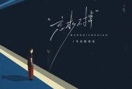 耳朵便利店《忘求不掉》[FLAC/MP3-320K]网盘下载