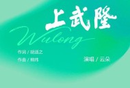 胡适之&云朵《上武隆》[无损flac]网盘下载