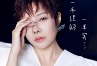 魏佳艺《一半理解一半算了》[FLAC/MP3-320K]网盘下载