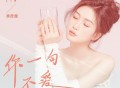 季彦霖《你一句不爱》[FLAC/MP3-320K]网盘下载