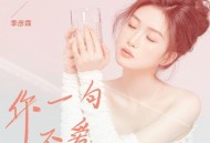 季彦霖《你一句不爱》[FLAC/MP3-320K]网盘下载