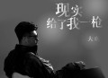 大欢《现实给了我一枪》[无损flac|320K高品质MP3]网盘下载